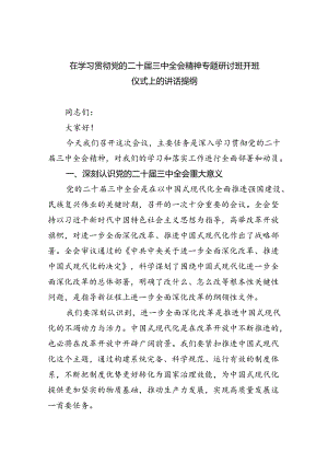 （7篇）在学习贯彻党的二十届三中全会精神专题研讨班开班仪式上的讲话提纲最新精选版.docx