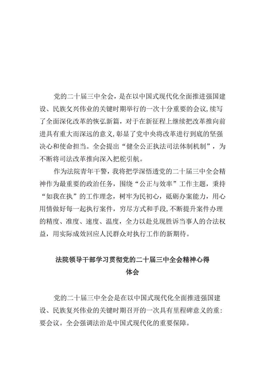 法院青年干警学习贯彻党的二十届三中全会精神心得体会(通用精选8篇).docx_第1页