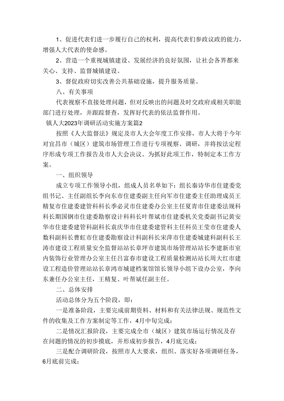 镇人大2023年调研活动实施方案集合6篇.docx_第2页