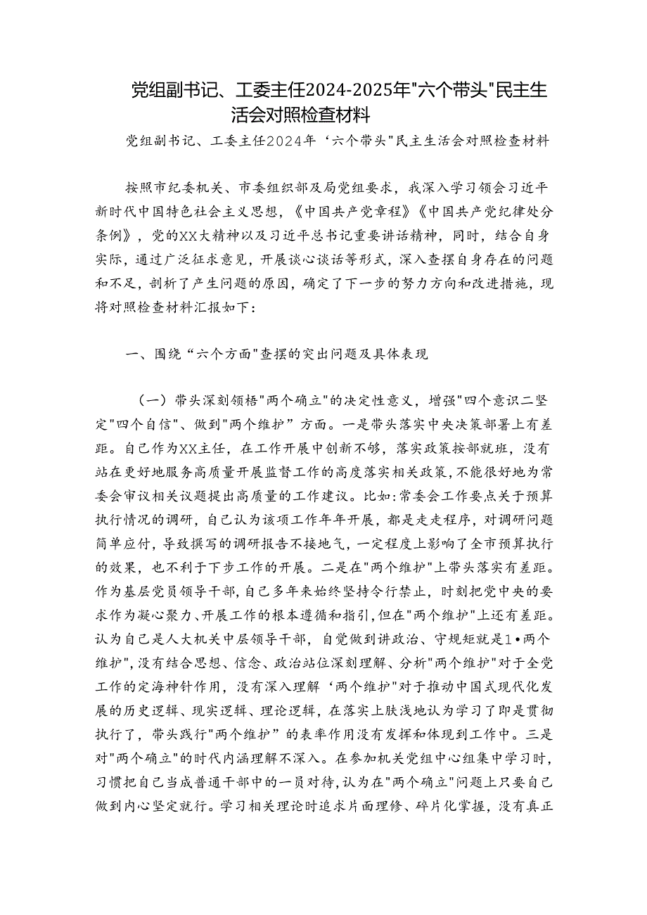 党组副书记、工委主任2024-2025年“六个带头”民主生活会对照检查材料.docx_第1页