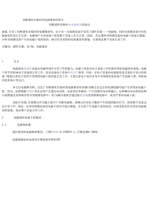 切断感性负载时的电磁兼容性探讨.docx