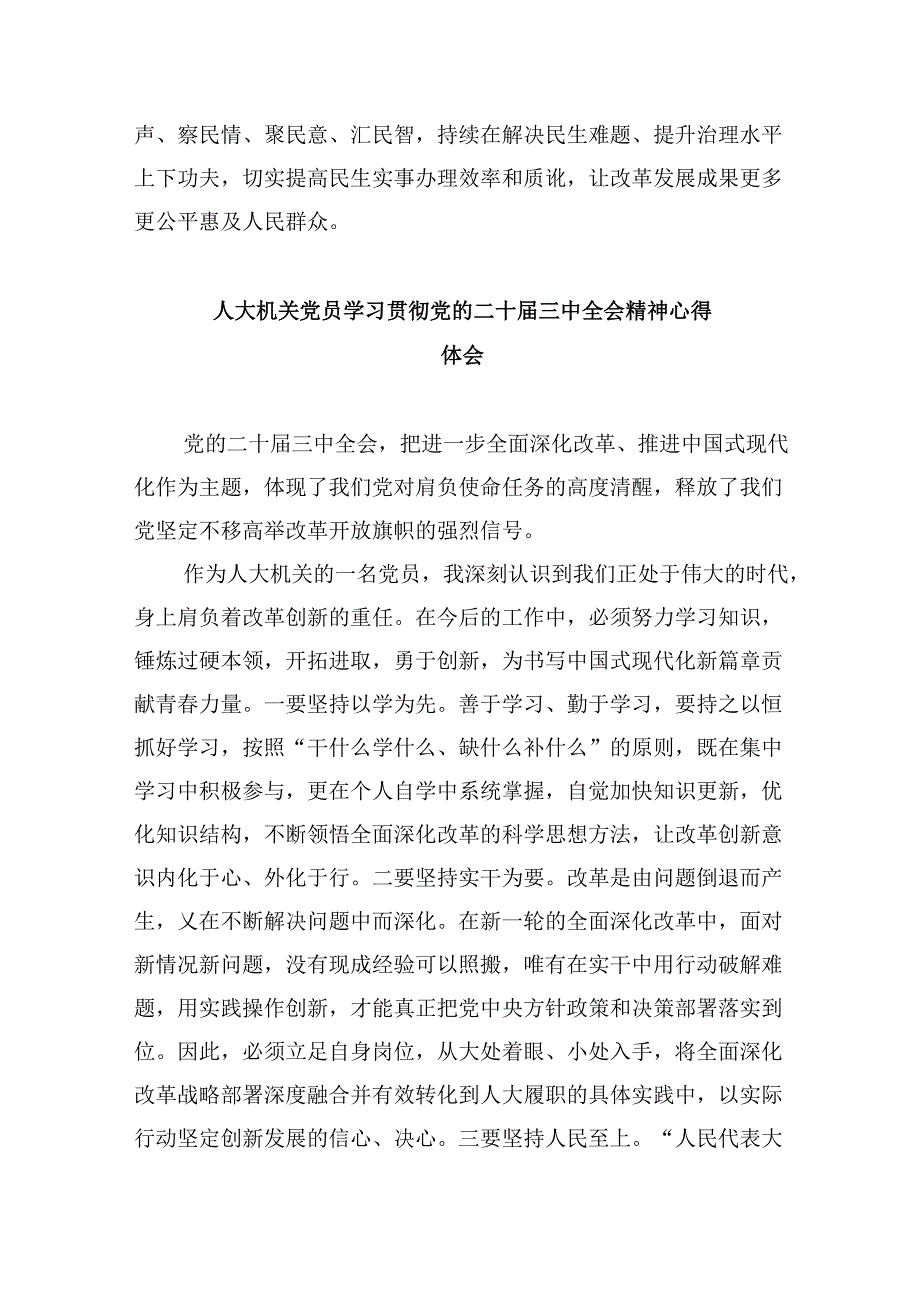 （9篇）人大机关党员学习贯彻党的二十届三中全会精神心得体会（最新版）.docx_第2页