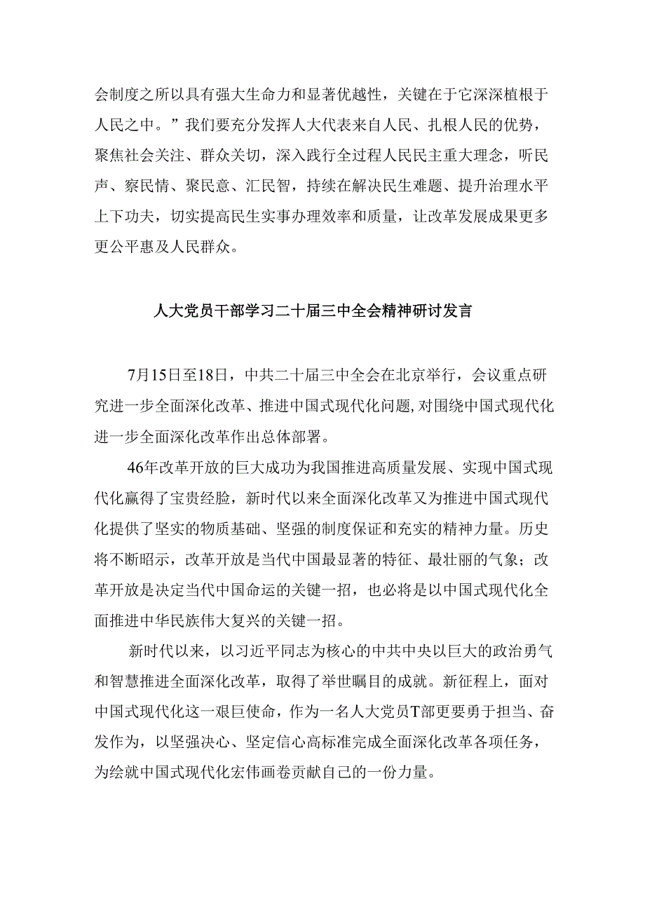 （9篇）人大机关党员学习贯彻党的二十届三中全会精神心得体会（最新版）.docx_第3页