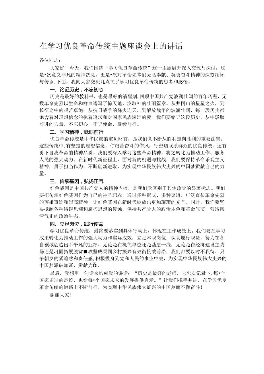 在学习优良革命传统主题座谈会上的讲话.docx_第1页