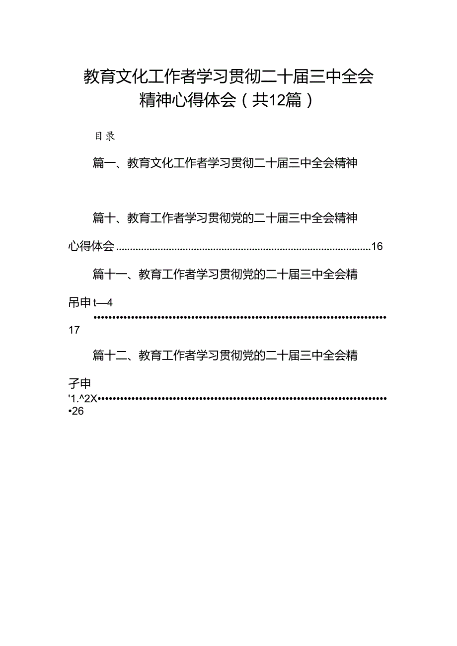 (12篇)教育文化工作者学习贯彻二十届三中全会精神心得体会范文.docx_第1页