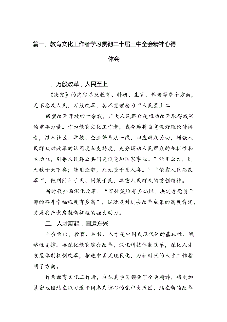 (12篇)教育文化工作者学习贯彻二十届三中全会精神心得体会范文.docx_第2页