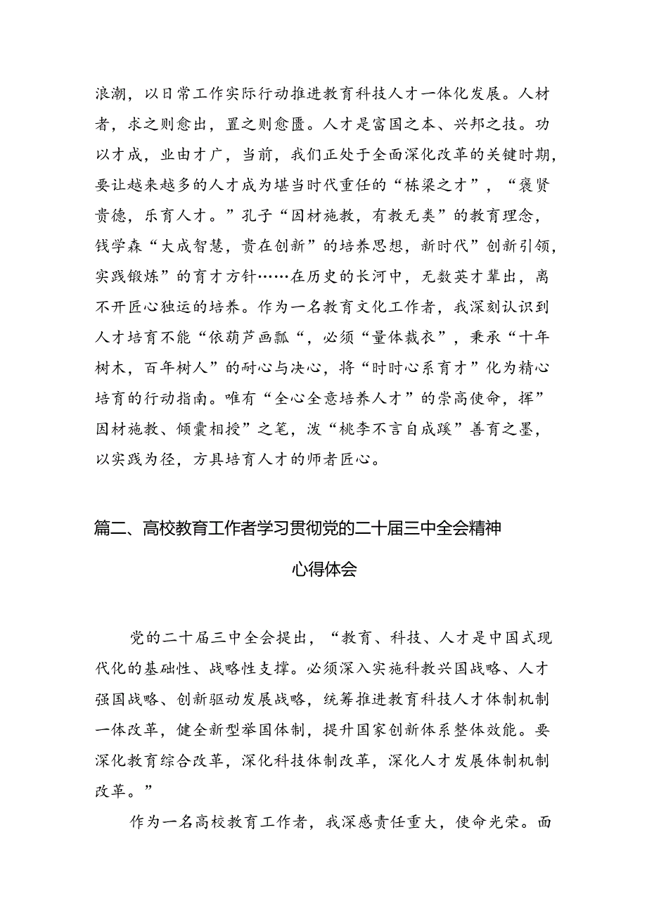 (12篇)教育文化工作者学习贯彻二十届三中全会精神心得体会范文.docx_第3页