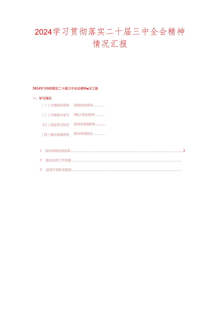 2024学习贯彻落实二十届三中全会精神情况汇报（精选）.docx_第1页