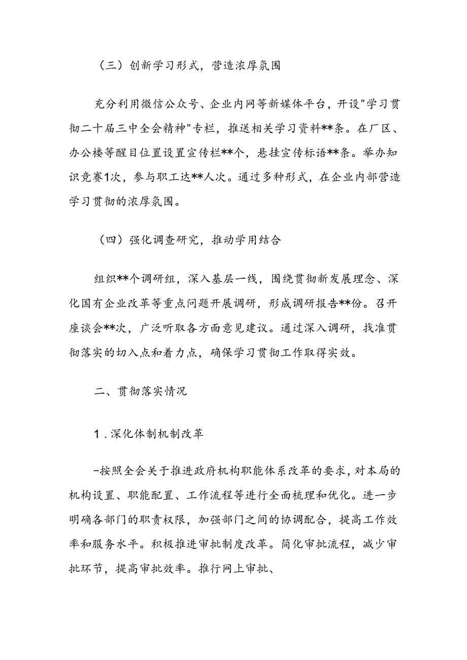 2024学习贯彻落实二十届三中全会精神情况汇报（精选）.docx_第3页