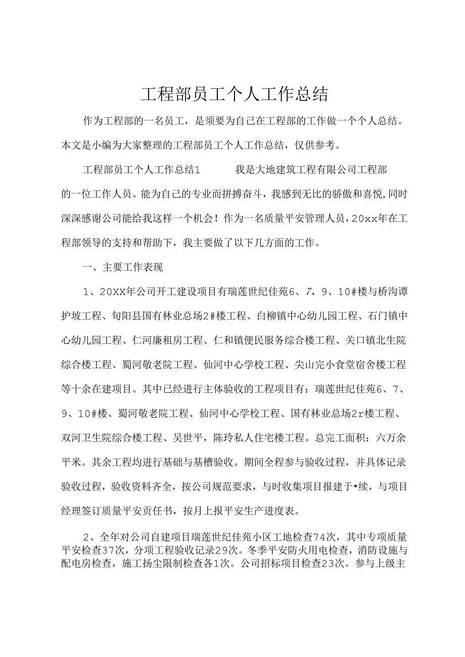 工程部员工个人工作总结.docx_第1页