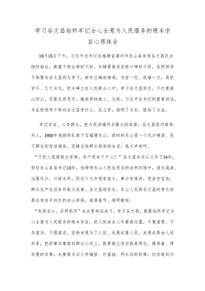 学习谷文昌始终牢记全心全意为人民服务的根本宗旨心得体会.docx