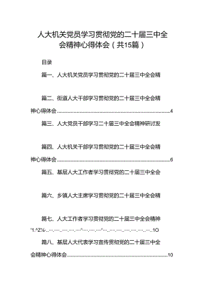 （15篇）人大机关党员学习贯彻党的二十届三中全会精神心得体会（精选）.docx