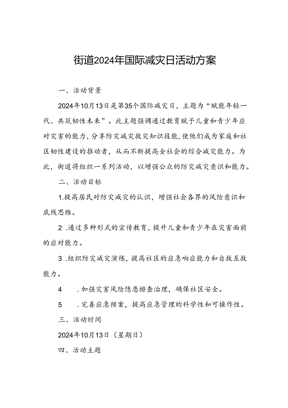 街道办事处关于2024年国际减灾日活动方案优秀范文.docx_第1页