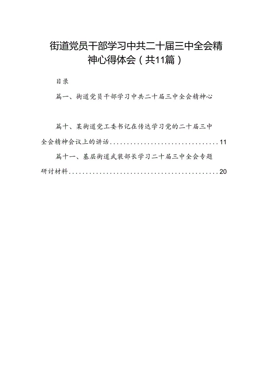 （11篇）街道党员干部学习中共二十届三中全会精神心得体会（详细版）.docx_第1页