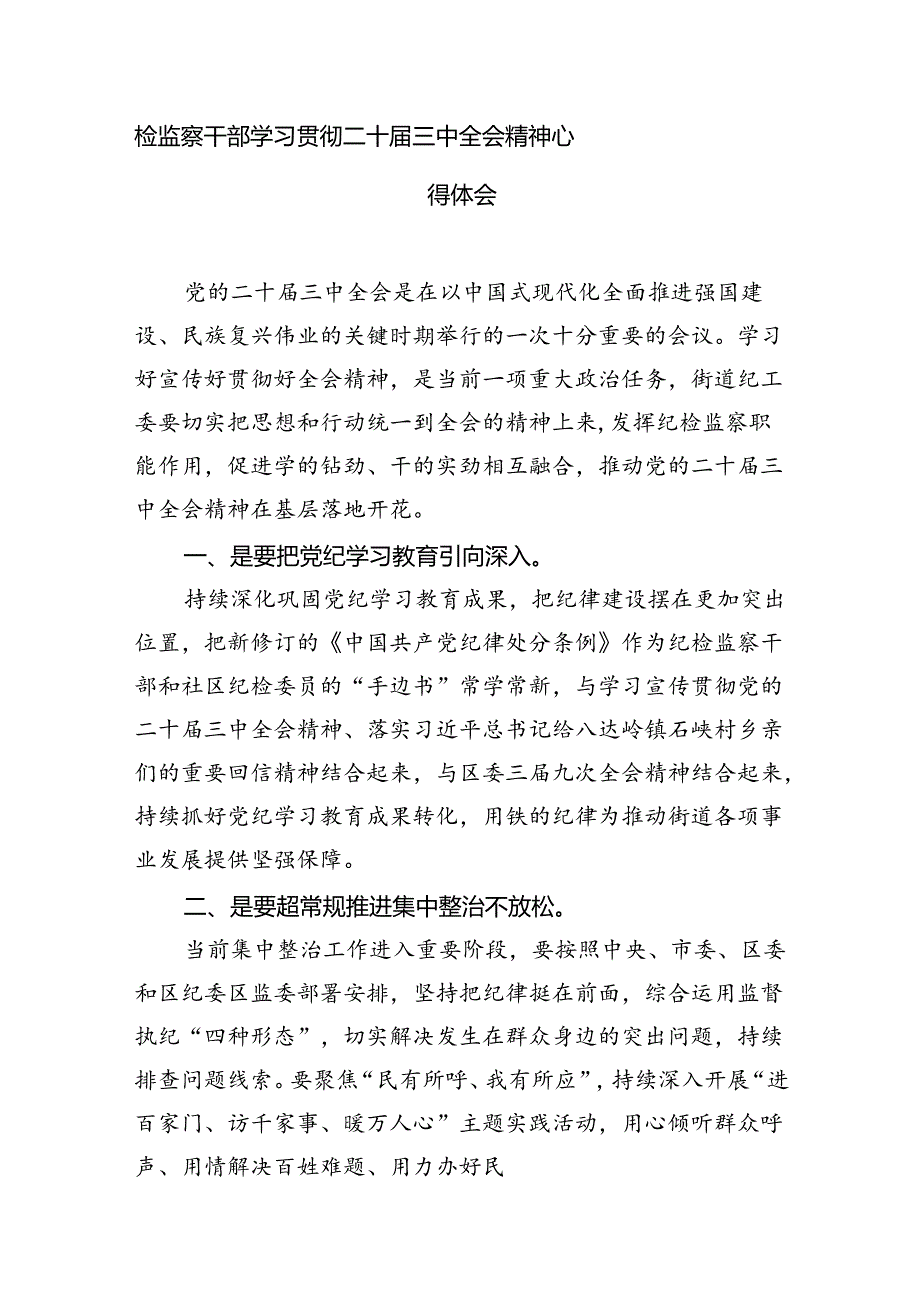 （11篇）街道党员干部学习中共二十届三中全会精神心得体会（详细版）.docx_第3页