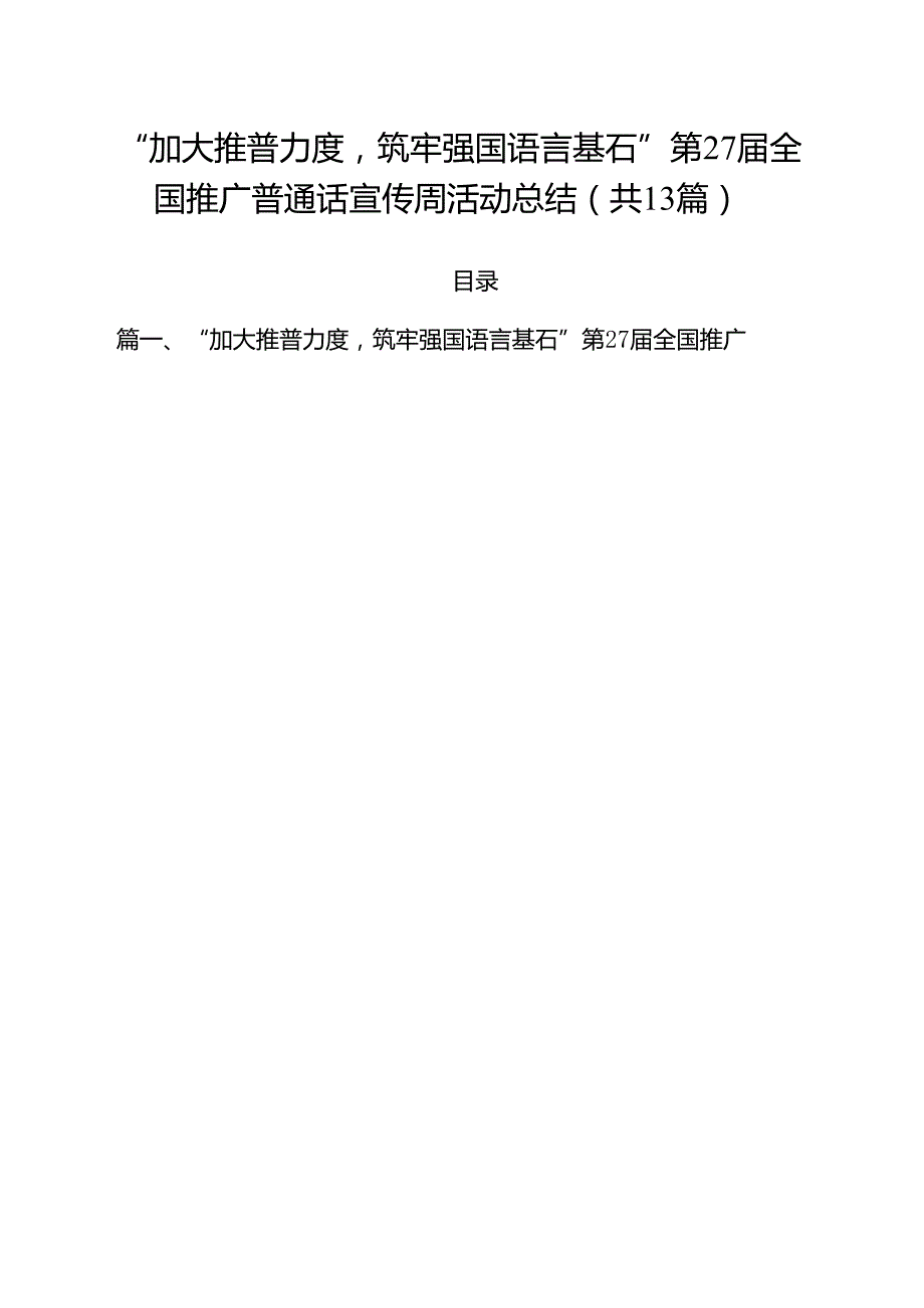 “加大推普力度筑牢强国语言基石”第27届全国推广普通话宣传周活动总结13篇（精选）.docx_第1页