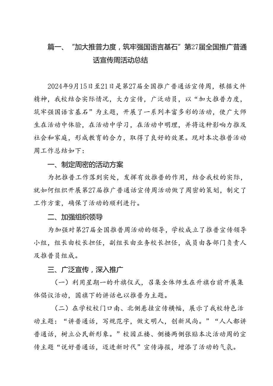 “加大推普力度筑牢强国语言基石”第27届全国推广普通话宣传周活动总结13篇（精选）.docx_第2页