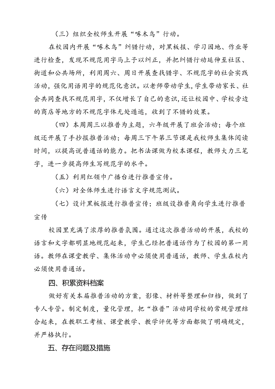 “加大推普力度筑牢强国语言基石”第27届全国推广普通话宣传周活动总结13篇（精选）.docx_第3页