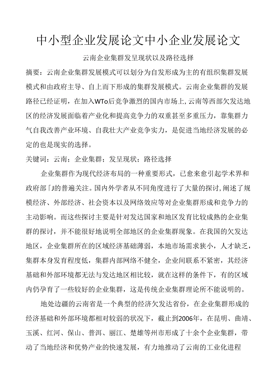 工商管理论文——中小企业发展论文：云南企业集群发展现状以及路径选择.docx_第1页