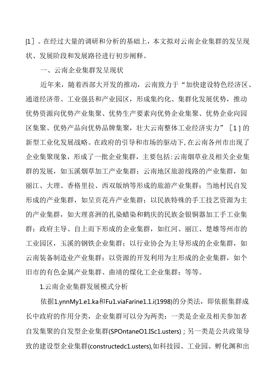 工商管理论文——中小企业发展论文：云南企业集群发展现状以及路径选择.docx_第2页