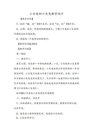 小白兔和小灰兔 教学设计.docx