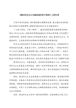 （7篇）《整治形式主义为基层减负若干规定》心得分享（详细版）.docx