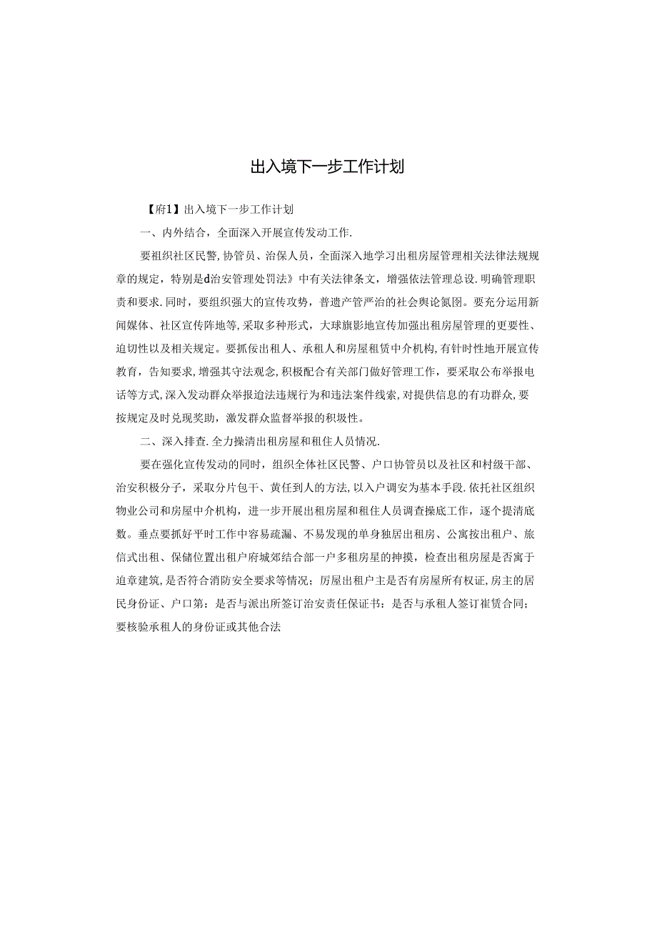 出入境下一步工作计划.docx_第1页