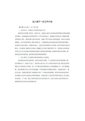 出入境下一步工作计划.docx