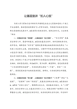 交流发言：让基层宣讲“扣人心弦”.docx