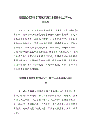 基层党务工作者学习贯彻党的二十届三中全会精神心得体会5篇（精选版）.docx