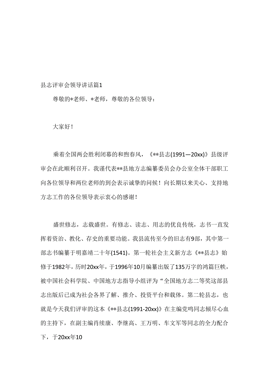 （5篇）县志评审会领导讲话材料汇编.docx_第1页