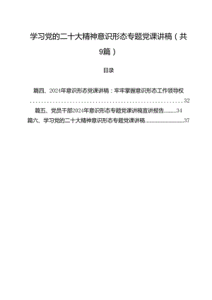 学习党的二十大精神意识形态专题党课讲稿9篇（精选版）.docx