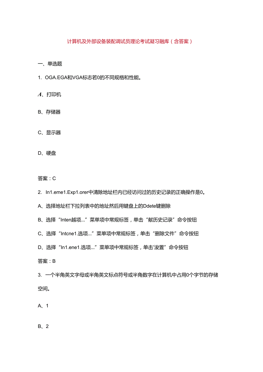 计算机及外部设备装配调试员理论考试复习题库（含答案）.docx_第1页