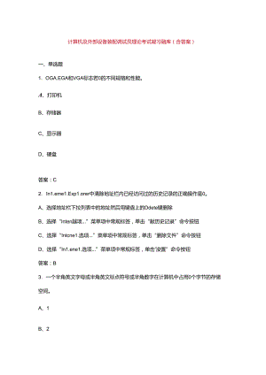 计算机及外部设备装配调试员理论考试复习题库（含答案）.docx