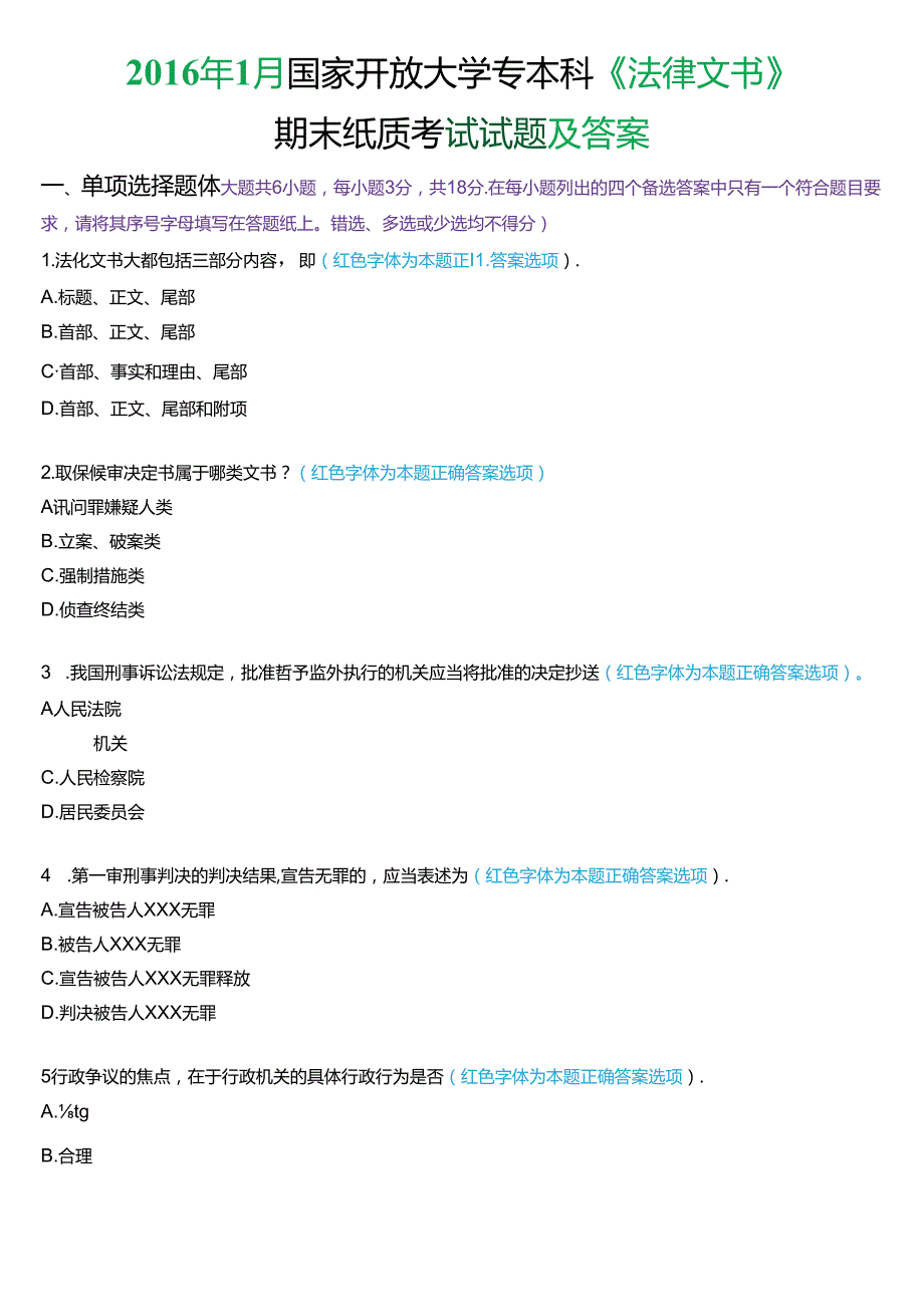 2016年1月国家开放大学专本科《法律文书》期末纸质考试试题及答案.docx_第1页