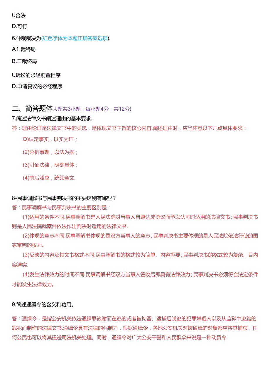 2016年1月国家开放大学专本科《法律文书》期末纸质考试试题及答案.docx_第2页