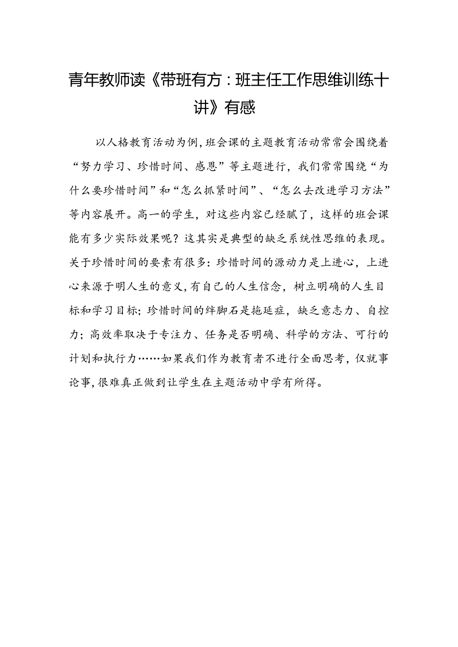 青年教师读《带班有方：班主任工作思维训练十讲》有感.docx_第1页