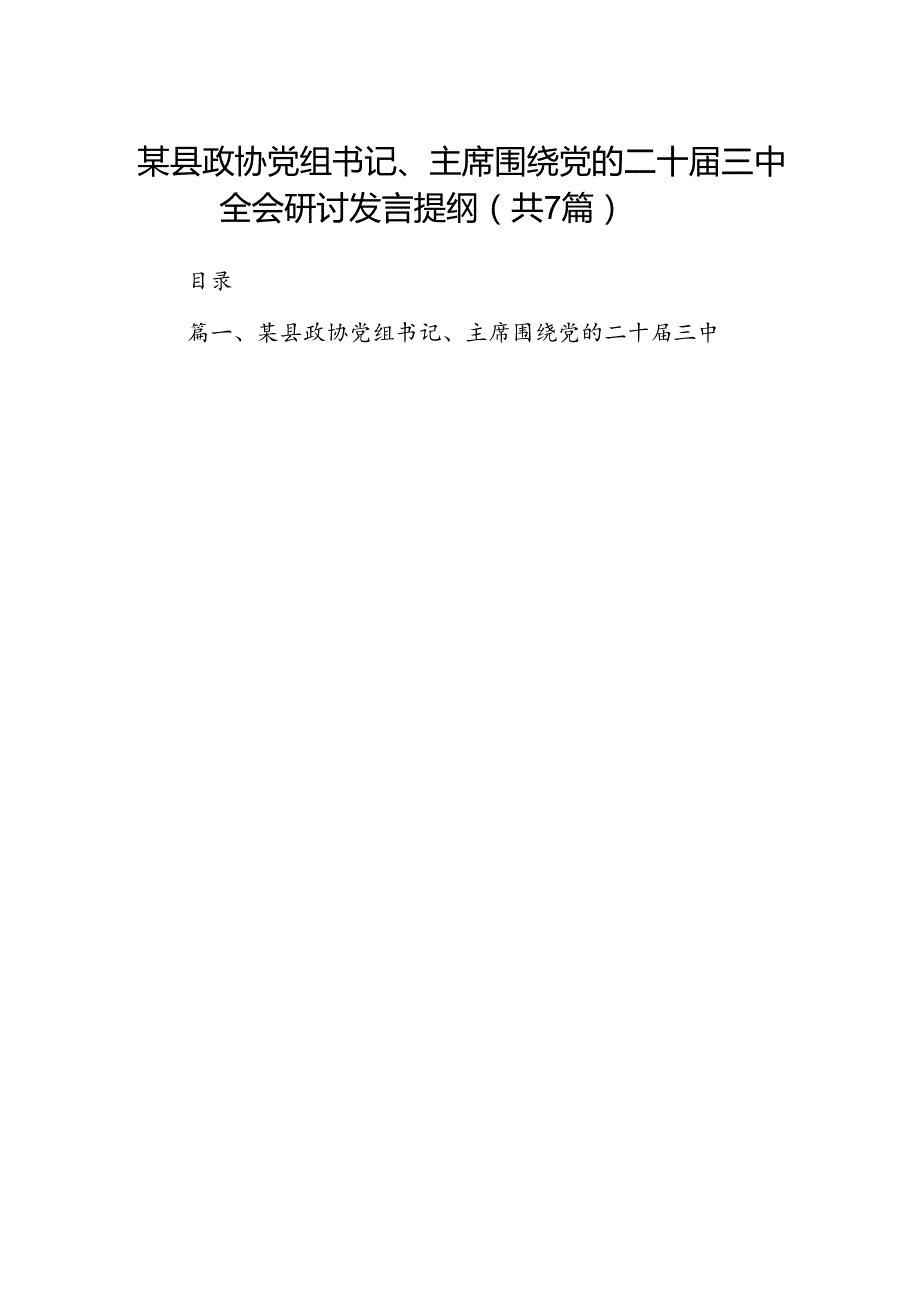 某县政协党组书记、主席围绕党的二十届三中全会研讨发言提纲7篇（最新版）.docx_第1页