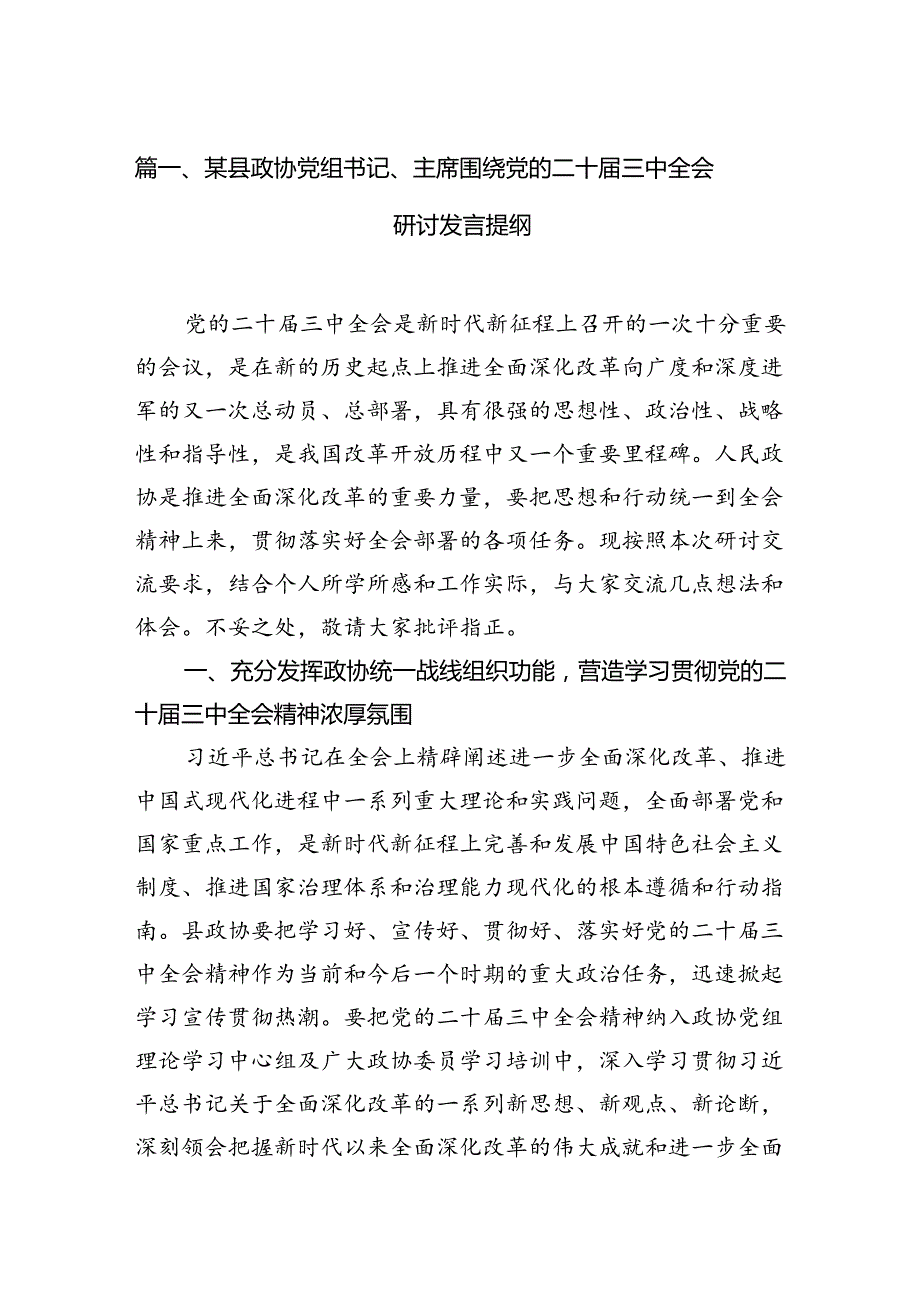 某县政协党组书记、主席围绕党的二十届三中全会研讨发言提纲7篇（最新版）.docx_第2页