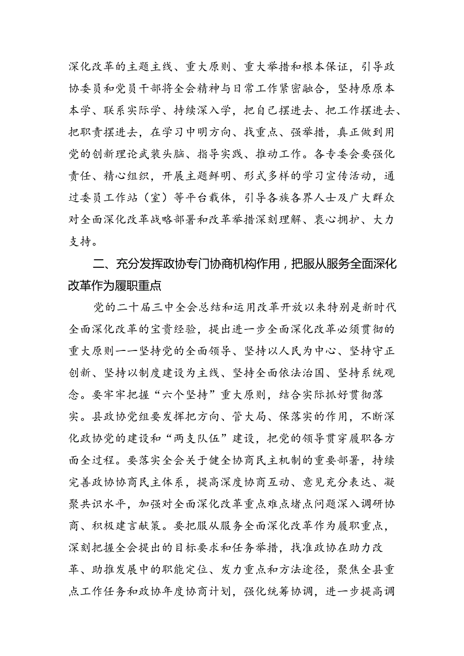 某县政协党组书记、主席围绕党的二十届三中全会研讨发言提纲7篇（最新版）.docx_第3页