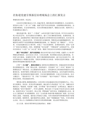 在街道党建引领基层治理现场会上的汇报发言.docx