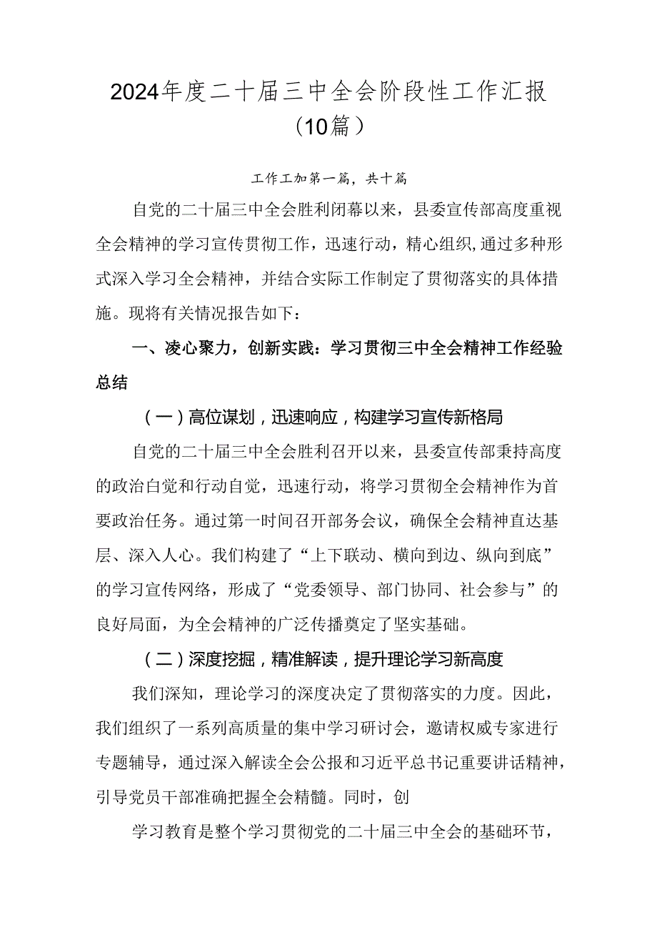 2024年度二十届三中全会阶段性工作汇报（10篇）.docx_第1页