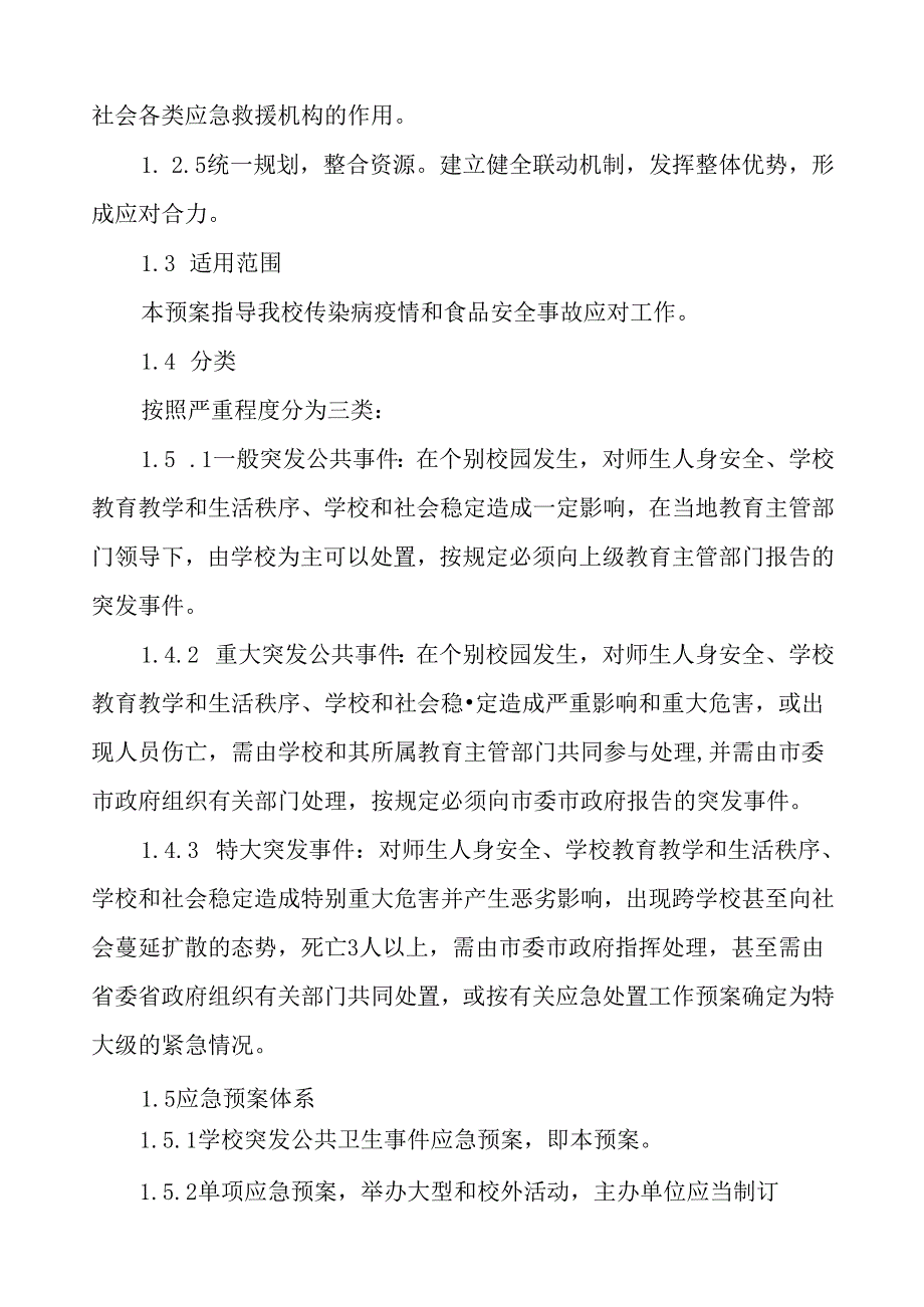 3篇学校突发公共卫生事件应急处置预案最新版.docx_第2页