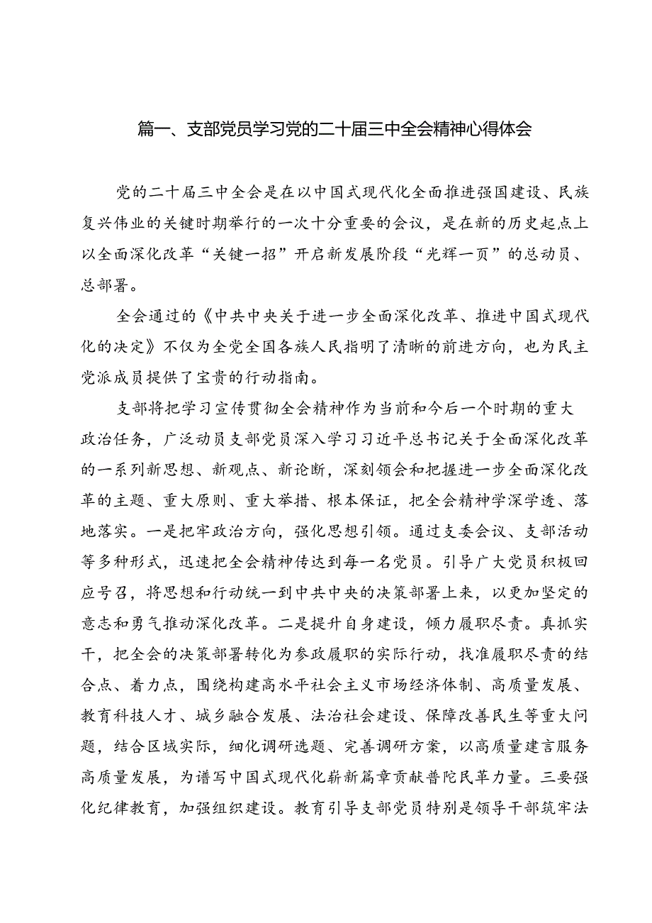 支部党员学习党的二十届三中全会精神心得体会(12篇集合).docx_第2页