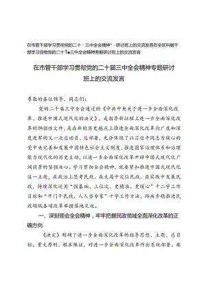 在全区科级干部、在市管干部学习贯彻党的二十届三中全会精神专题研讨班上的交流发言.docx