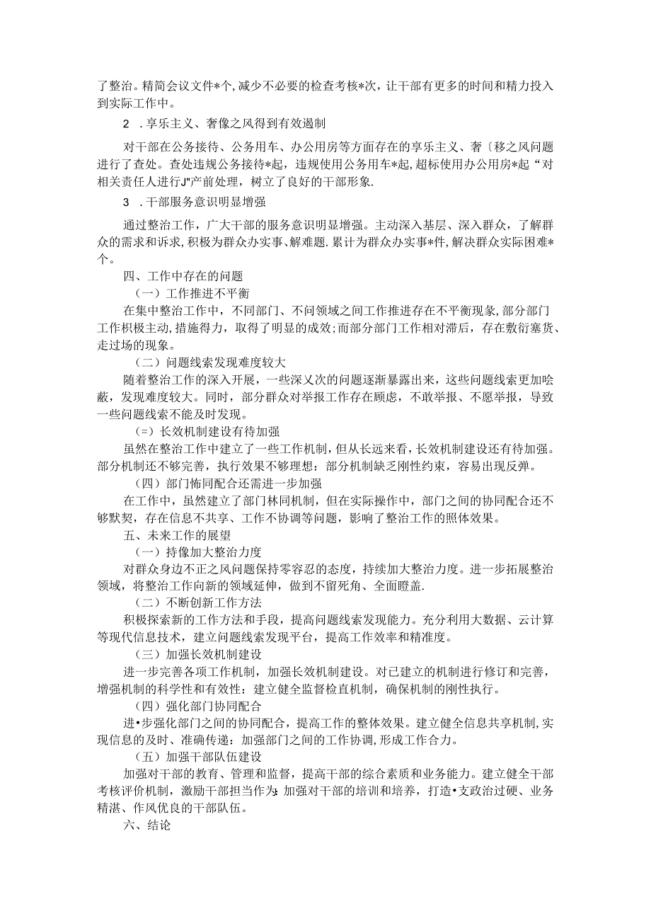 2024 年集中整治群众身边不正之风问题工作总结.docx_第3页