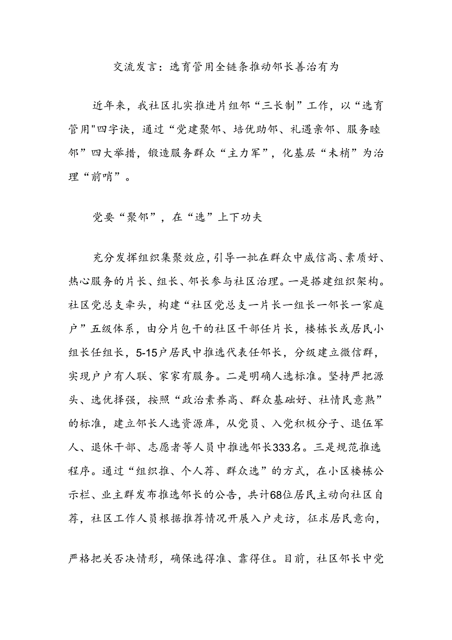 交流发言：选育管用全链条推动邻长善治有为.docx_第1页