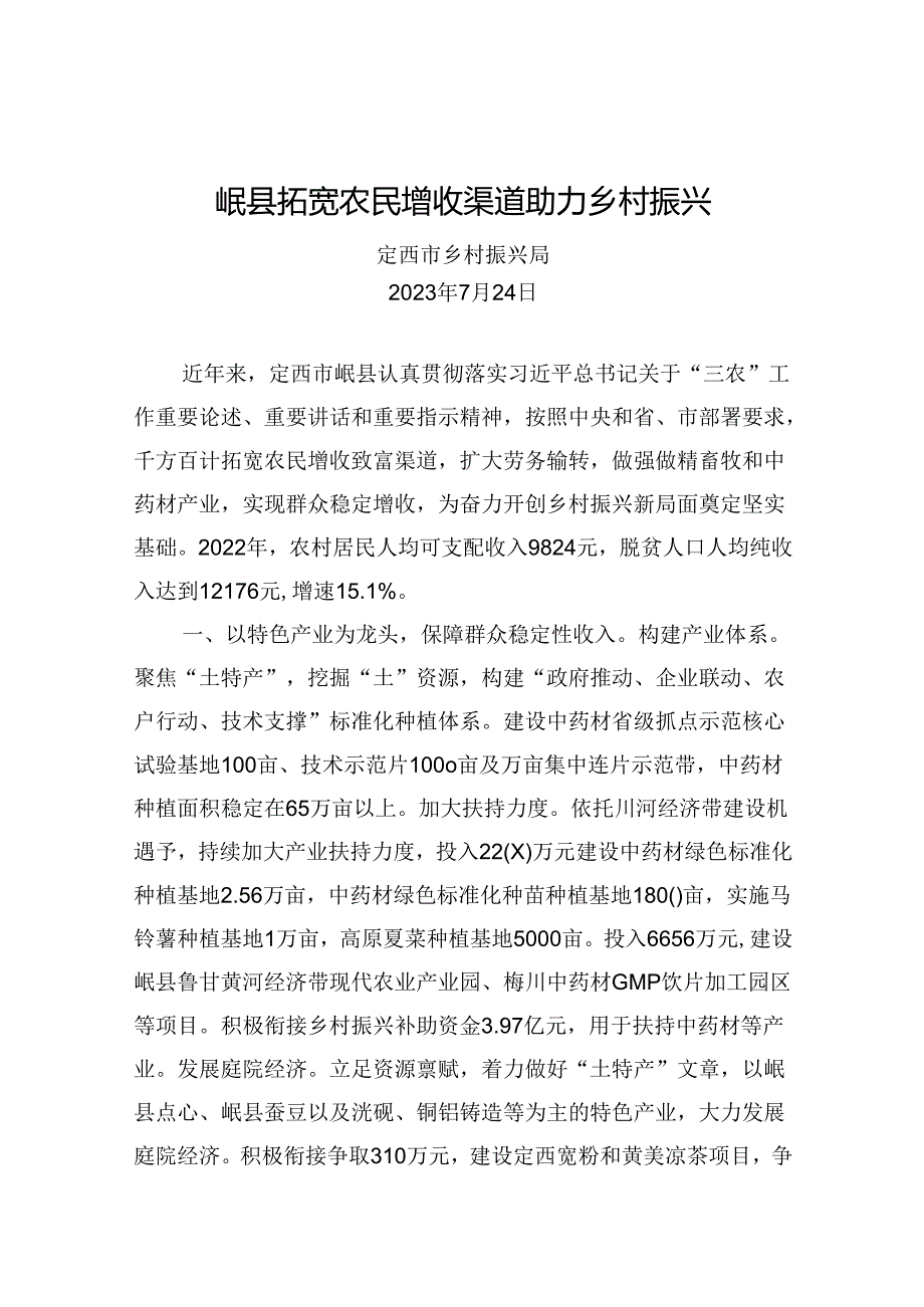 岷县拓宽农民增收渠道助力乡村振兴.docx_第1页