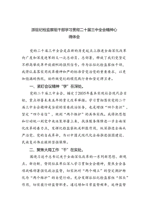 （9篇）派驻纪检监察组干部学习贯彻二十届三中全会精神心得体会范文.docx