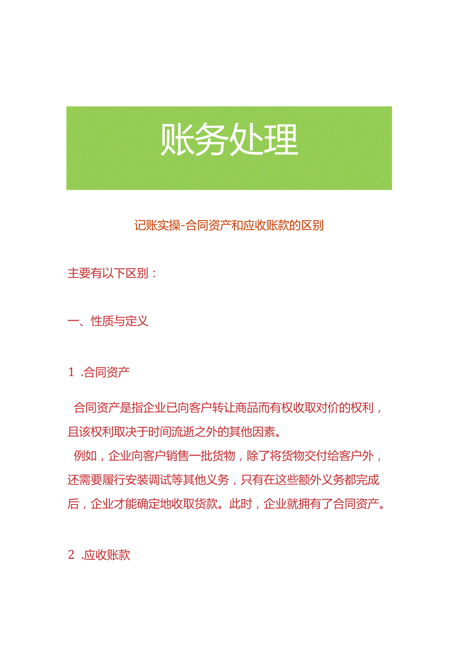 记账实操-合同资产和应收账款的区别.docx_第1页